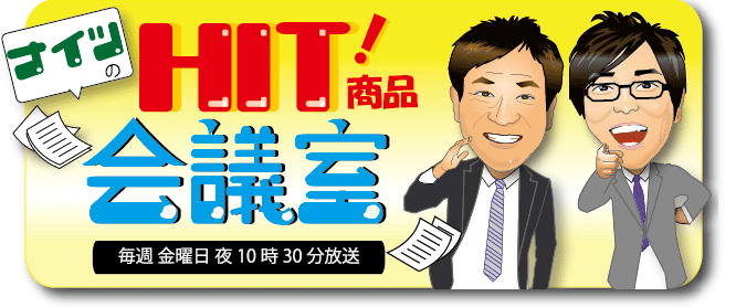 ナイツのヒット商品会議室看板